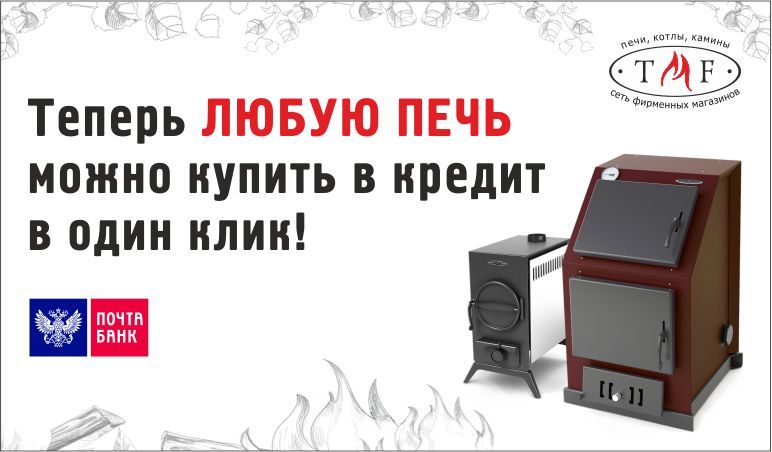 Доступные печи каждому уже сейчас! Доступные печи каждому уже сейчас!